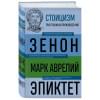 Антонин Марк Аврелий, Эпиктет: Стоицизм. Зенон, Марк Аврелий, Эпиктет