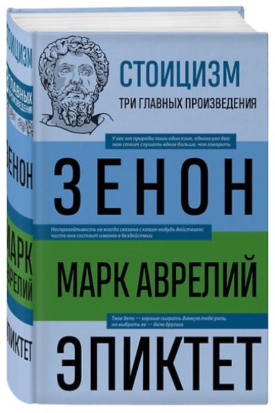 Антонин Марк Аврелий, Эпиктет: Стоицизм. Зенон, Марк Аврелий, Эпиктет