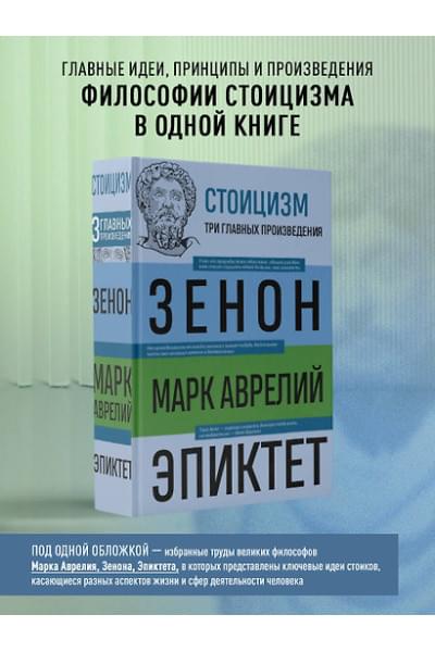 Антонин Марк Аврелий, Эпиктет: Стоицизм. Зенон, Марк Аврелий, Эпиктет