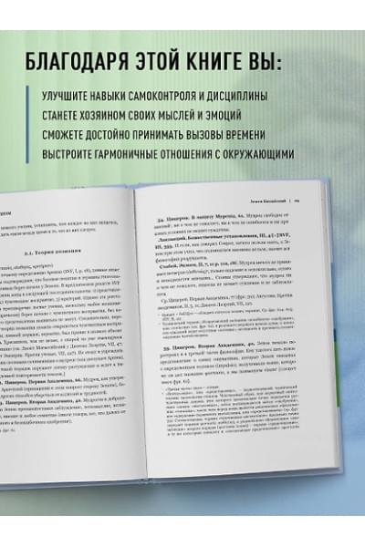 Антонин Марк Аврелий, Эпиктет: Стоицизм. Зенон, Марк Аврелий, Эпиктет
