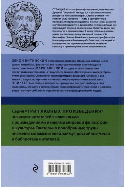 Антонин Марк Аврелий, Эпиктет: Стоицизм. Зенон, Марк Аврелий, Эпиктет