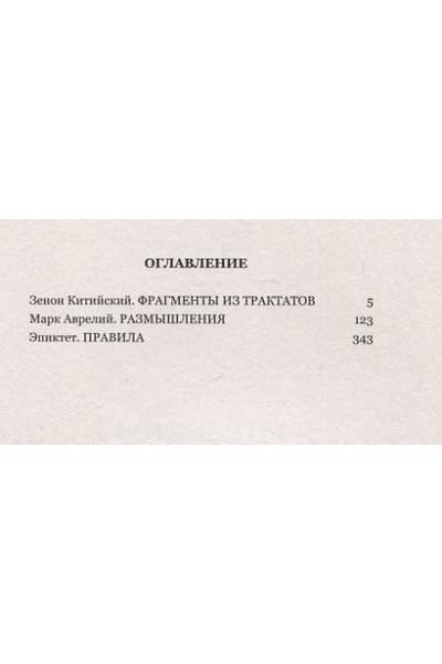 Антонин Марк Аврелий, Эпиктет: Стоицизм. Зенон, Марк Аврелий, Эпиктет