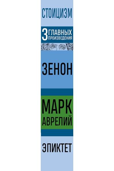 Антонин Марк Аврелий, Эпиктет: Стоицизм. Зенон, Марк Аврелий, Эпиктет
