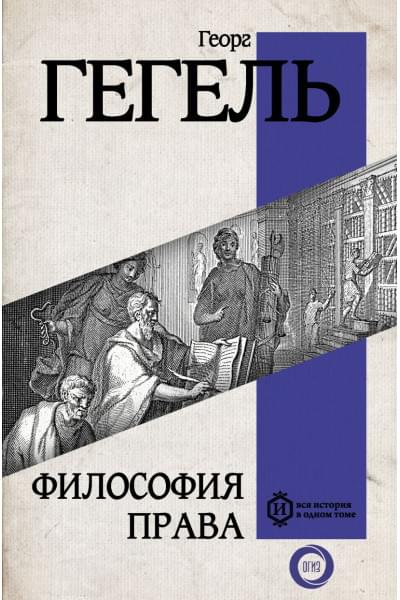 Гегель Георг Вильгельм Фридрих : Философия права