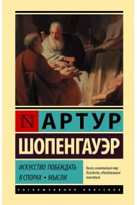 Искусство побеждать в спорах. Мысли