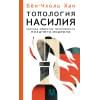 Хан Бён-Чхоль: Топология насилия. Критика общества позитивности позднего модерна