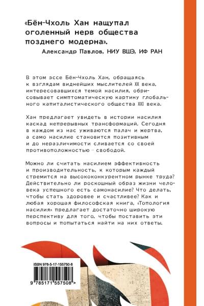 Хан Бён-Чхоль: Топология насилия. Критика общества позитивности позднего модерна