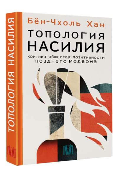 Хан Бён-Чхоль: Топология насилия. Критика общества позитивности позднего модерна