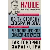 Фридрих Ницше. По ту сторону добра и зла. Человеческое, слишком человеческое. Так говорил Заратустра