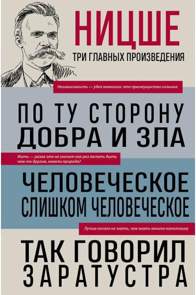 Ницше Фридрих Вильгельм: Фридрих Ницше. По ту сторону добра и зла. Человеческое, слишком человеческое. Так говорил Заратустра
