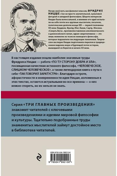 Ницше Фридрих Вильгельм: Фридрих Ницше. По ту сторону добра и зла. Человеческое, слишком человеческое. Так говорил Заратустра