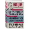 Ницше Фридрих Вильгельм: Фридрих Ницше. По ту сторону добра и зла. Человеческое, слишком человеческое. Так говорил Заратустра