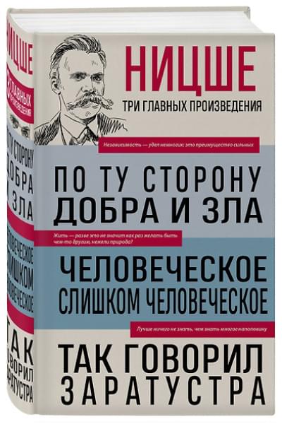 Ницше Фридрих Вильгельм: Фридрих Ницше. По ту сторону добра и зла. Человеческое, слишком человеческое. Так говорил Заратустра