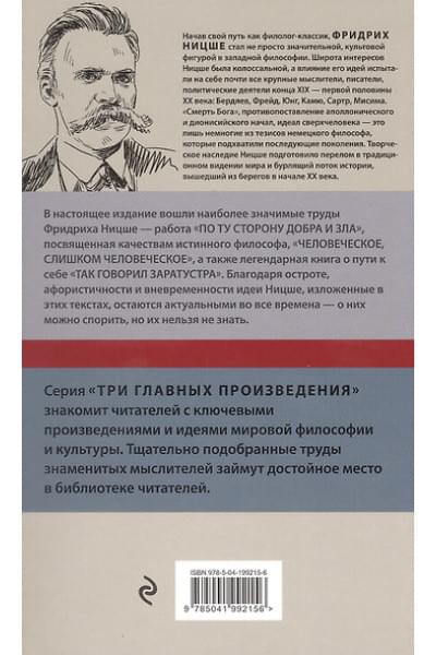 Ницше Фридрих Вильгельм: Фридрих Ницше. По ту сторону добра и зла. Человеческое, слишком человеческое. Так говорил Заратустра