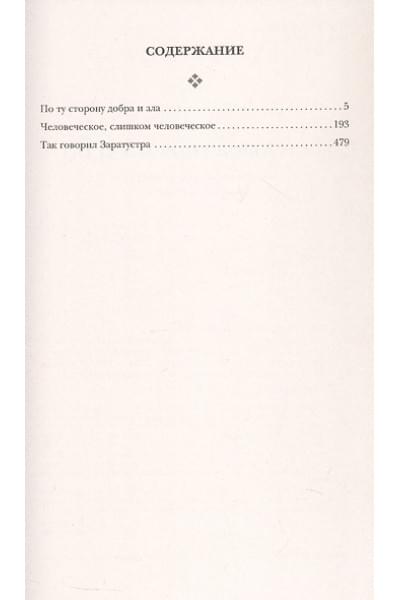 Ницше Фридрих Вильгельм: Фридрих Ницше. По ту сторону добра и зла. Человеческое, слишком человеческое. Так говорил Заратустра
