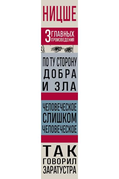 Ницше Фридрих Вильгельм: Фридрих Ницше. По ту сторону добра и зла. Человеческое, слишком человеческое. Так говорил Заратустра