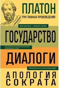 Платон. Государство. Диалоги. Апология Сократа