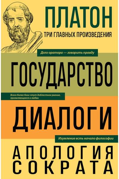 Платон: Платон. Государство. Диалоги. Апология Сократа