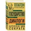 Платон: Платон. Государство. Диалоги. Апология Сократа