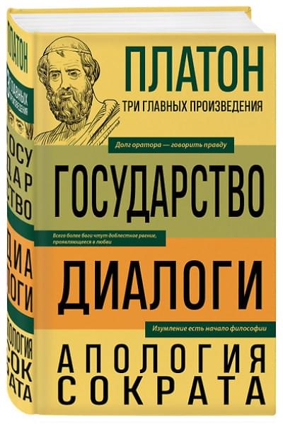 Платон: Платон. Государство. Диалоги. Апология Сократа