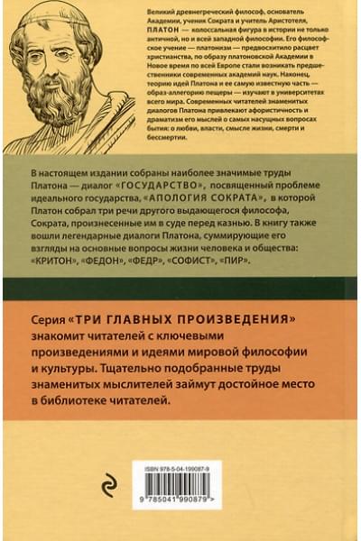 Платон: Платон. Государство. Диалоги. Апология Сократа
