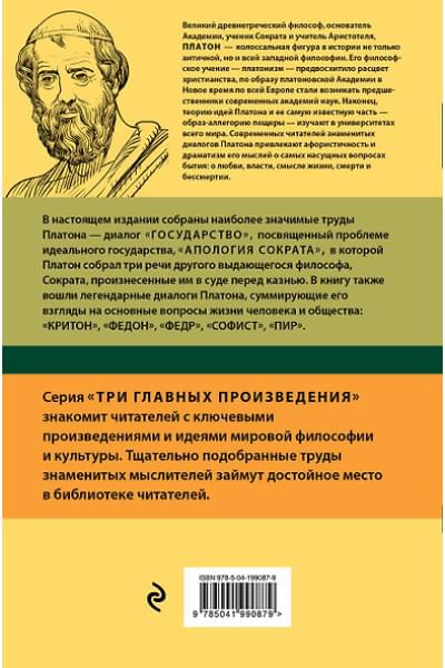 Платон: Платон. Государство. Диалоги. Апология Сократа