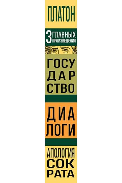 Платон: Платон. Государство. Диалоги. Апология Сократа