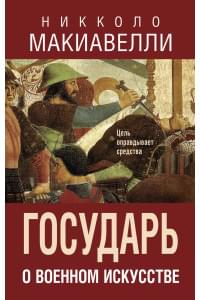 Государь. О военном искусстве