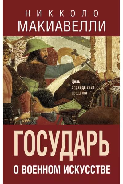 Макиавелли Никколо: Государь. О военном искусстве