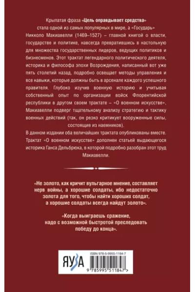 Макиавелли Никколо: Государь. О военном искусстве
