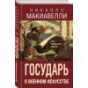 Макиавелли Никколо: Государь. О военном искусстве
