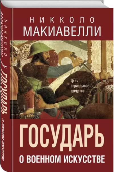 Макиавелли Никколо: Государь. О военном искусстве