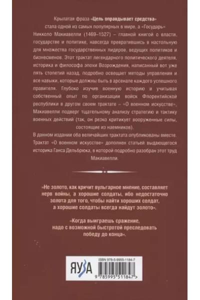 Макиавелли Никколо: Государь. О военном искусстве