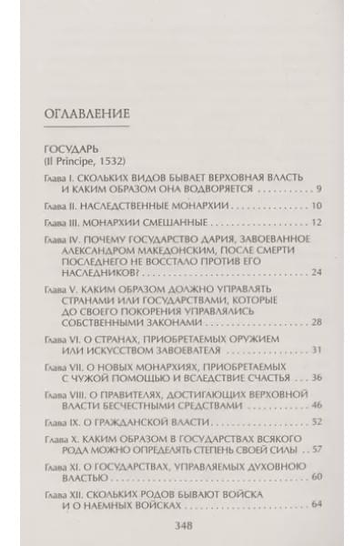 Макиавелли Никколо: Государь. О военном искусстве