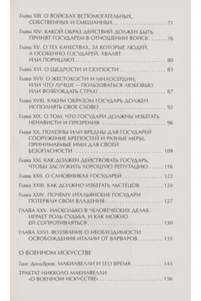 Макиавелли Никколо: Государь. О военном искусстве