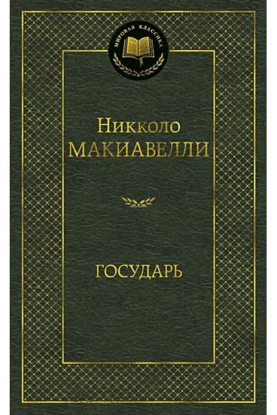 Макиавелли Н.: Государь