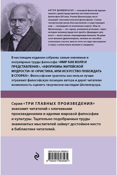 Шопенгауэр Артур: Артур Шопенгауэр. Мир как воля и представление. Афоризмы житейской мудрости. Эристика, или Искусство побеждать в спорах (новое оформление)