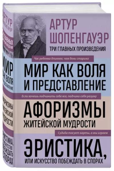 Шопенгауэр Артур: Артур Шопенгауэр. Мир как воля и представление. Афоризмы житейской мудрости. Эристика, или Искусство побеждать в спорах (новое оформление)