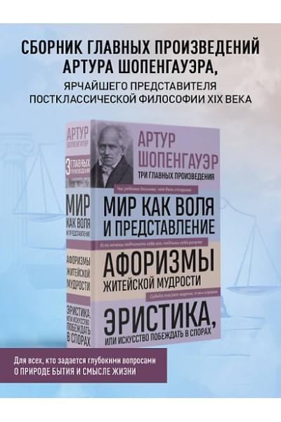 Шопенгауэр Артур: Артур Шопенгауэр. Мир как воля и представление. Афоризмы житейской мудрости. Эристика, или Искусство побеждать в спорах (новое оформление)