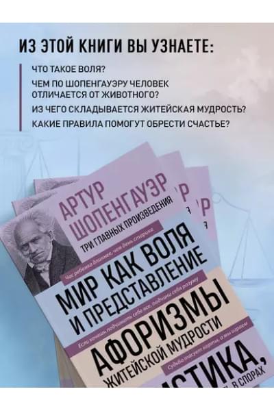 Шопенгауэр Артур: Артур Шопенгауэр. Мир как воля и представление. Афоризмы житейской мудрости. Эристика, или Искусство побеждать в спорах (новое оформление)