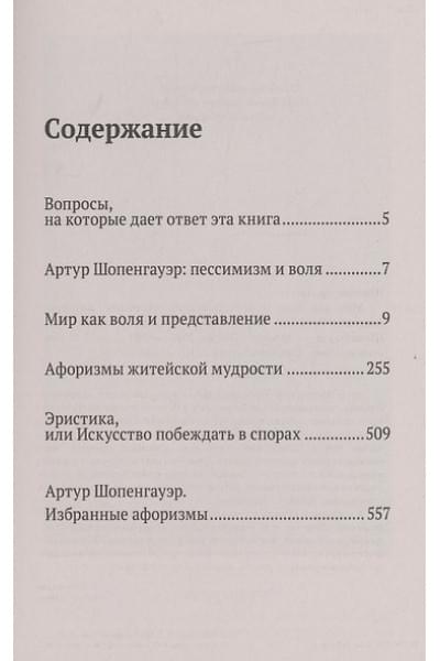 Шопенгауэр Артур: Артур Шопенгауэр. Мир как воля и представление. Афоризмы житейской мудрости. Эристика, или Искусство побеждать в спорах (новое оформление)