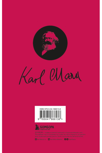 Карл Маркс: Капитал: критика политической экономии. Том 1