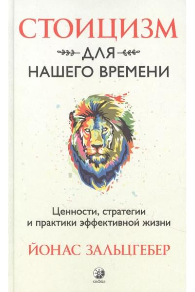 Зальцгебер Й.: Стоицизм для нашего времени. Ценности стратегии и практики эффективной жизни