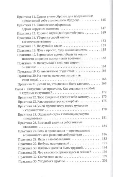 Зальцгебер Й.: Стоицизм для нашего времени. Ценности стратегии и практики эффективной жизни