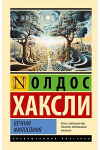 Вечная философия