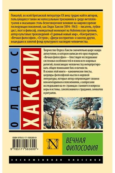 Хаксли Олдос Леонард: Вечная философия
