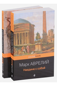 Набор из 2-х книг: М. Аврелий "Наедине с собой" и Л. А. Сенека "Совершенство духа. Мысли и афоризмы"