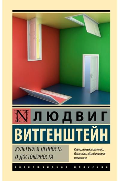 Витгенштейн Людвиг: Культура и ценность. О достоверности