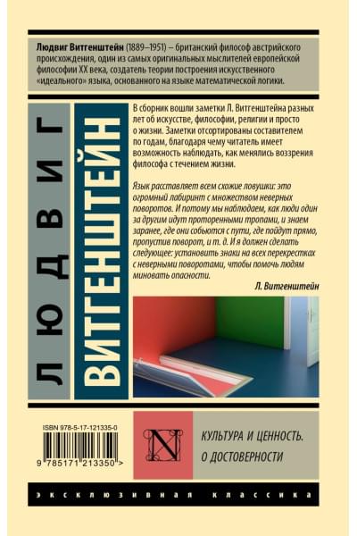 Витгенштейн Людвиг: Культура и ценность. О достоверности