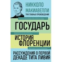 Государь. История Флоренции. Рассуждения о первой декаде Тита Ливия